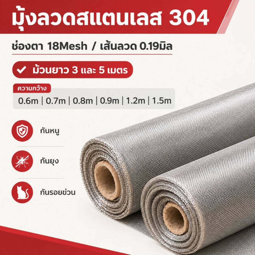 แท้100% [ม้วนละ3m 5m] มุ้งลวดสแตนเลส304 [ช่องตา18mesh / 20mesh]  มุ้งลวดกันยุง แมลง หนู แมลงสาบ mosq