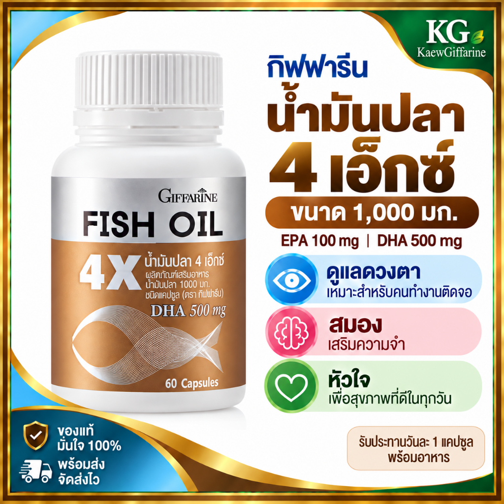 น้ำมันปลา 4X น้ำมันปลา4เอ็กซ์ Giffarine Fish Oil 4X กิฟฟารีน น้ำมันปลา น้ำมันปลา กิฟฟารีน Fish Oil 4