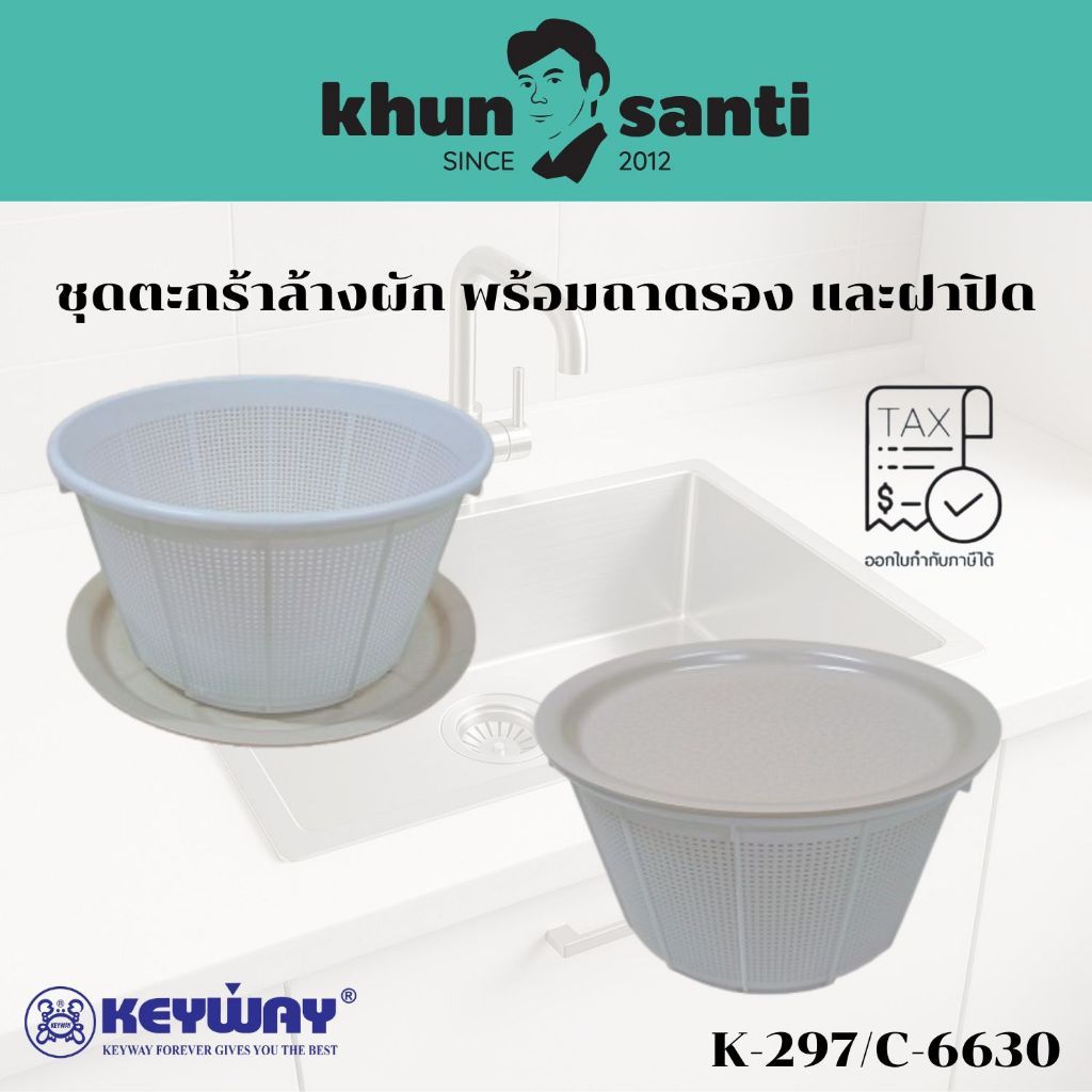 KHUN SANTIชุดตะกร้าล้างผักพร้อมถาดรอง และฝาปิด รหัส K-297/C-6630 ตะกร้าล้างผลไม้ สะเด็ดน้ำ มัลติฟังก์ชัน ออกใบกำกับภาษีไ