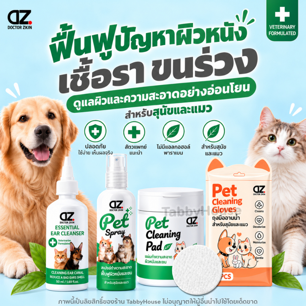 Dr.Zkin ผลิตภัณฑ์ดูแลความสะอาดสุนัขและแมวคลีนซิ่งแพด เพ็ทสเปรย์ ล้างหู ถุงมือทำความสะอาดอย่างอ่อนโยน
