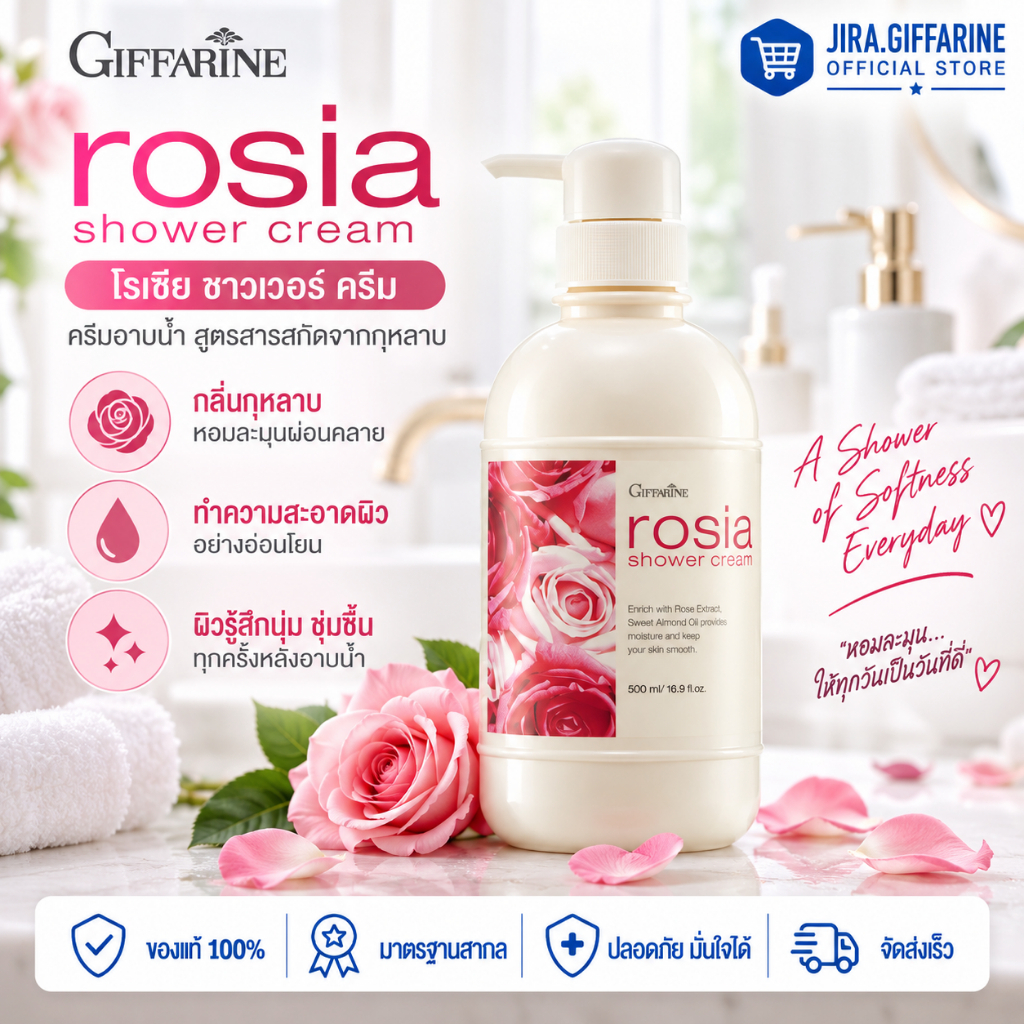 เจลอาบน้ำ ครีมอาบน้ำ เจลอาบน้ำกิฟฟารีน กลิ่นกุหลาบ โรเซียร์ กิฟฟารีน Rosia Shower Cream GIFFARINE