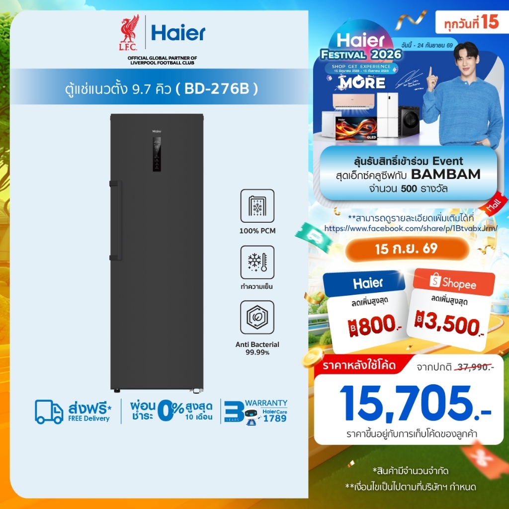 Haier ตู้แช่แนวตั้ง ระบบแช่เย็นและแช่แข็ง ขนาด 9.7 คิว/276 ลิตรมรุ่น BD-276B