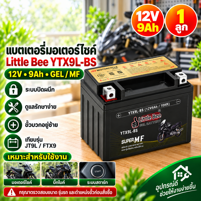 แบตเตอรี่มอเตอร์ไซค์ Little Bee YTX9L-BS 12V 9Ah GEL MF ปิดผนึก แบตบิ๊กไบค์ เทียบรุ่น JT9L FTX9 ขั้ว