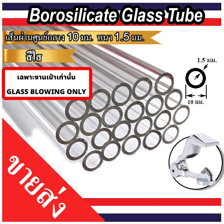 20 อัน หลอดแก้วใสโบโรซิลิเกต 10 มม ขายส่ง งานเป่าแก้วเท่านั้น 20X PIECES PACK BOROSILICATE GLASS TUBE 10 mm OD WHOLESALE