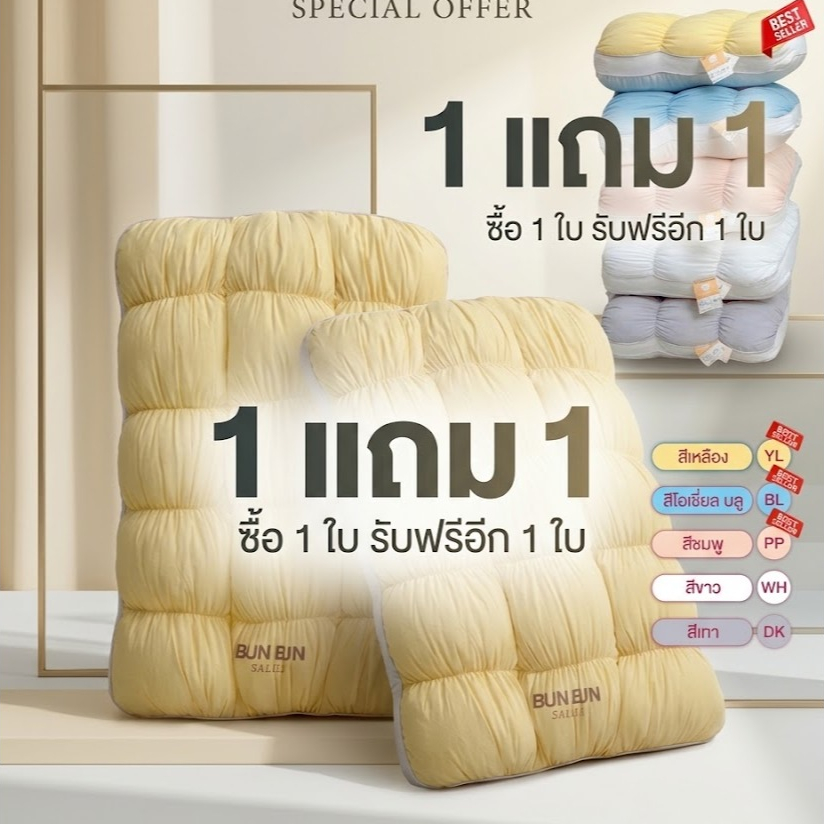NEW BUNBUN นวัตกรรม 15 บล็อก ซื้อ 1 แถม 1 รองรับทุกท่านอน