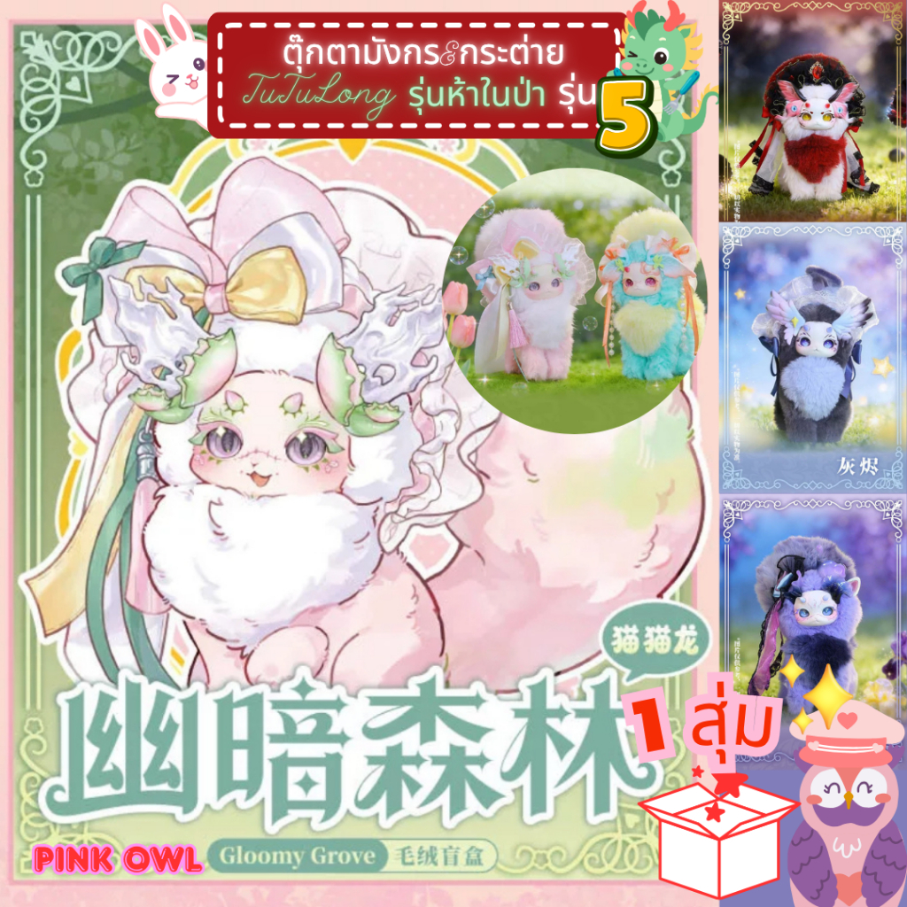 พร้อมส่งในไทย😽💘🐲กล่องสุ่มตุ๊กตา v5 TuTuLong Gloomy Grove 1สุ่ม🎁ลุ้นSecret 🌟MaomaoLongโมเดลตั้งโชว์