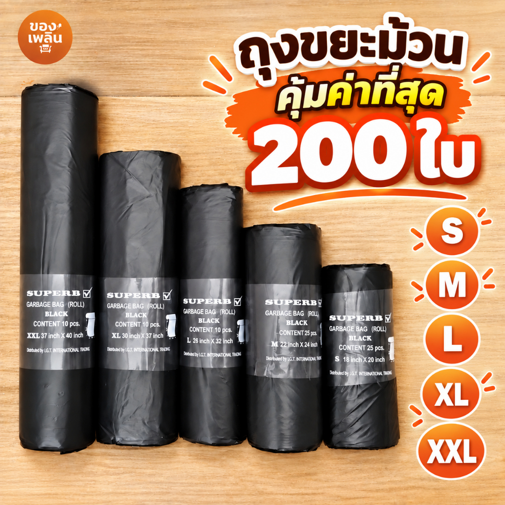 ถุงขยะ ถุงขยะดำ ถุงพลาสติก ถุงเก็บของ 18x20 22x24 26x32 30x37 37x40 เเบบม้วน ราคาถูก ไร้กลิ่น เกรดA