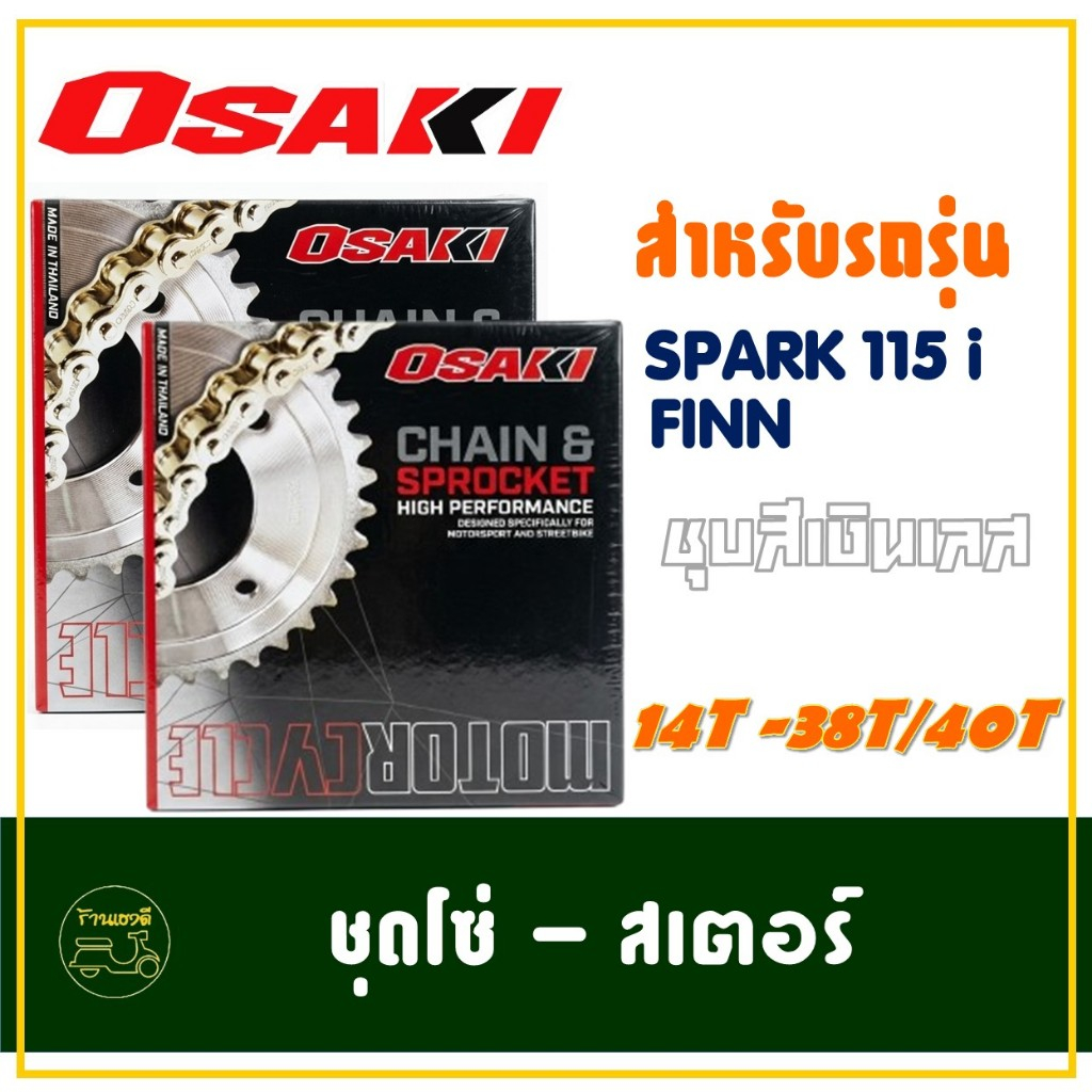 OSAKI KIT 420 ชุดโซ่สเตอร์ ชุบสีเงินเลส SILVER สําหรับ YAMAHA Spark 115i / FINN