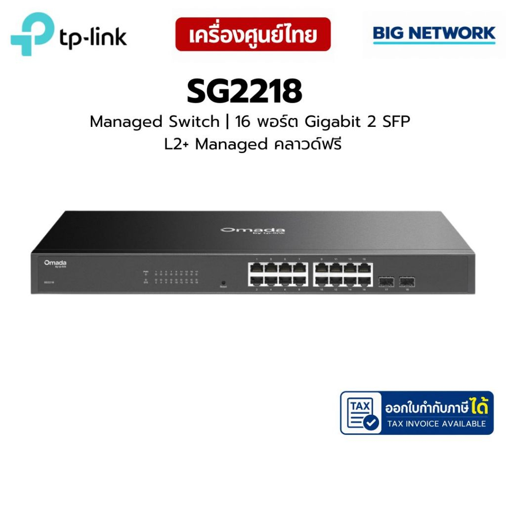 TP-Link Omada SG2218 L2+ Managed Switch 16 พอร์ต Gigabit 2 SFP