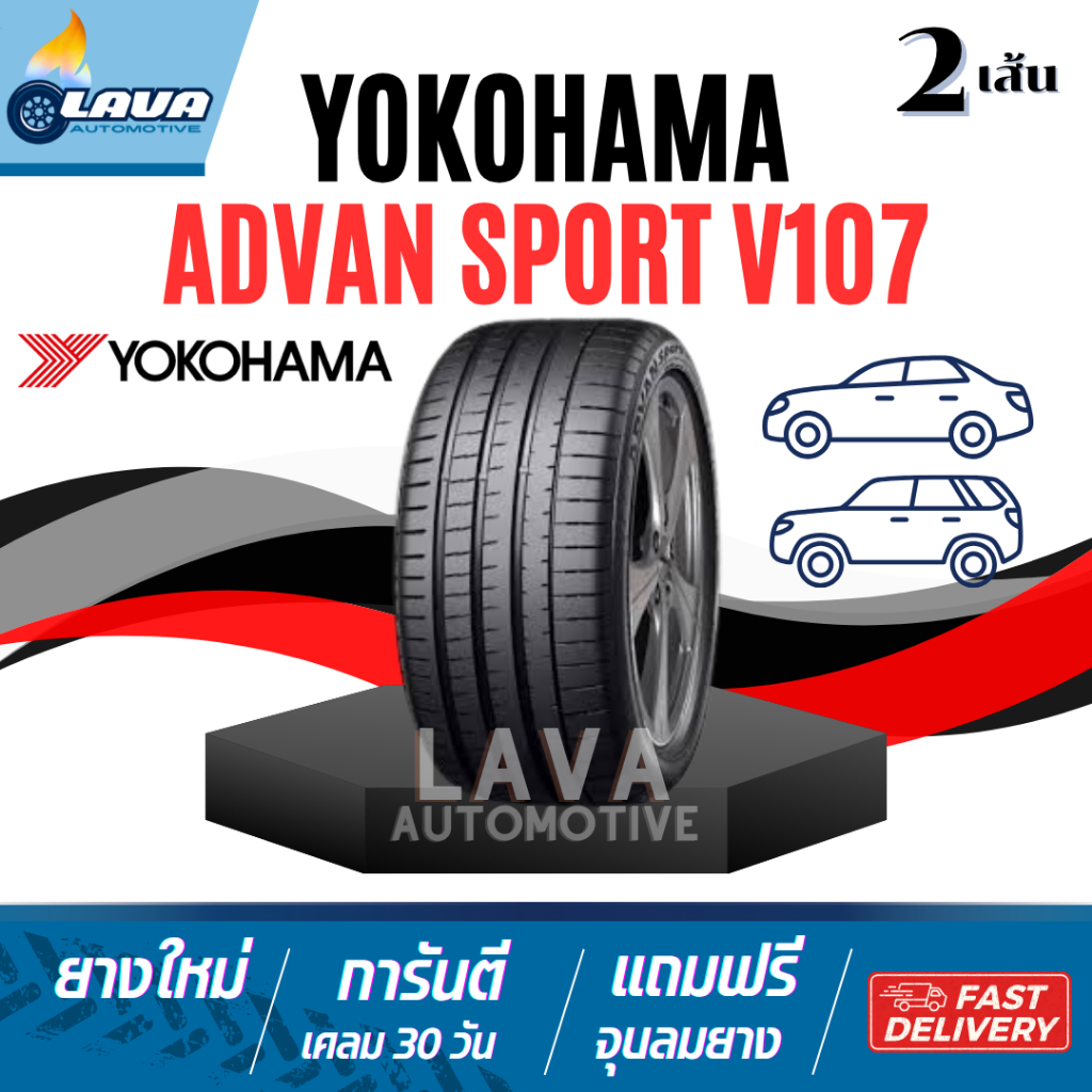 ยางปี25 ราคาพิเศษ YOKOHAMA V107 2เส้น 245/35R18 255/35R18 225/40R19 245/40R19 245/45R19 255/40R19 25