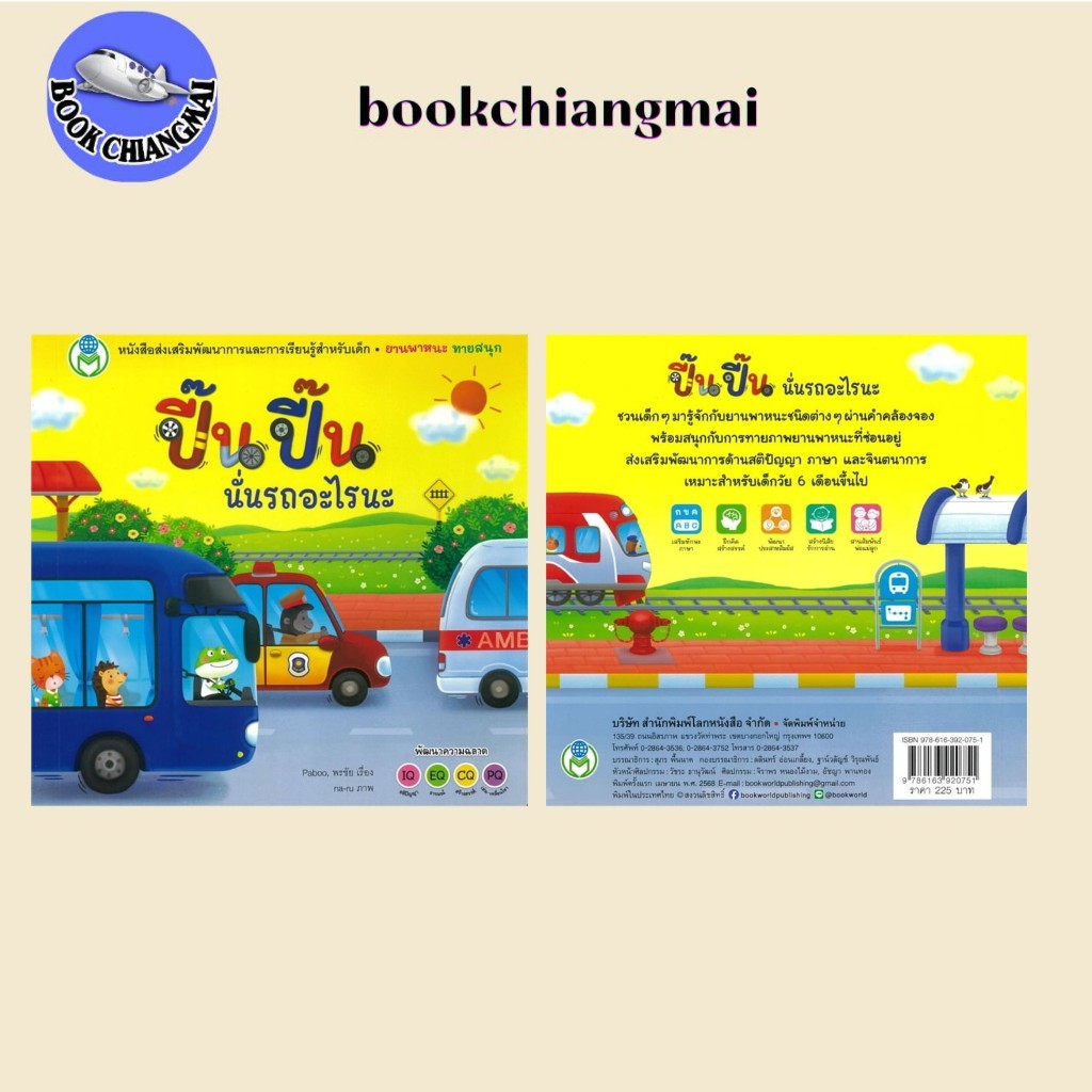 นิทานภาพ(พร้อมส่ง) ปี๊นปี๊น นั่นรถอะไรนะ:Board Bookยานพาหนะ#Bookchiangmai