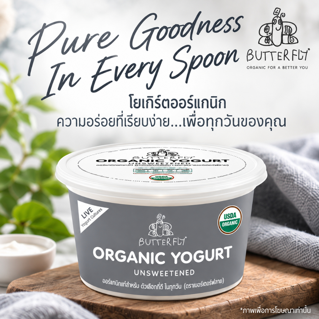 Butterfly Organic Set Yogurt Unsweetened 400g ออร์แกนิคโยเกิร์ต ชนิดคงตัว ไม่หวาน