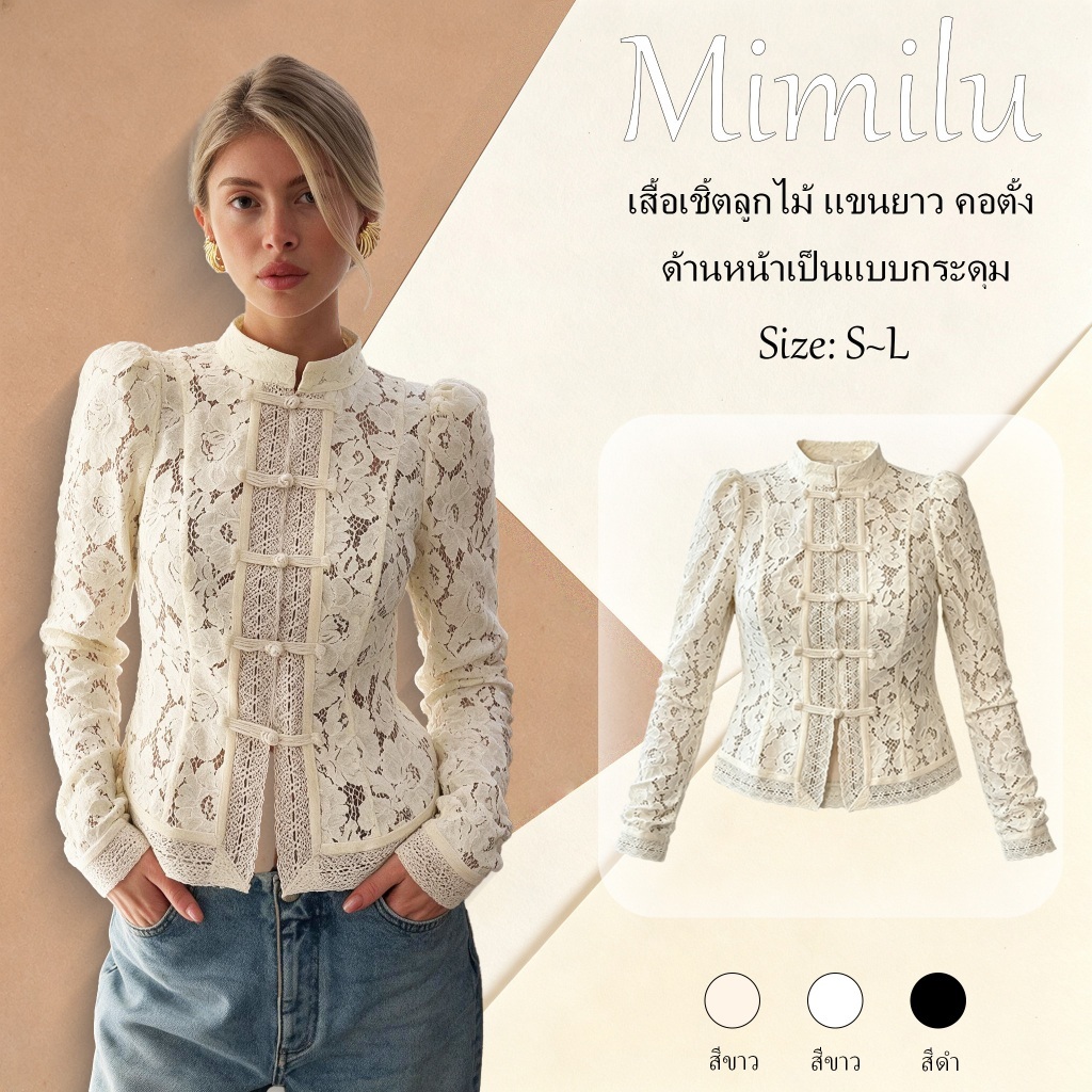 Mimilu(พร้อมส่ง) เสื้อเชิ้ตลูกไม้ แขนยาว คอตั้ง ด้านหน้าเป็นแบบกระดุม ~ B116