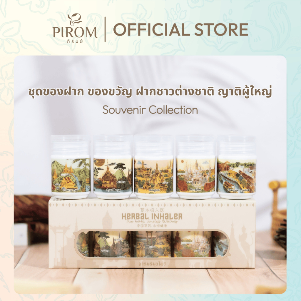 ยาดม Pirom Souvenir Collection กล่องสีครีม มินิมอล ของฝากชาวต่างชาติ ของที่ระลึก