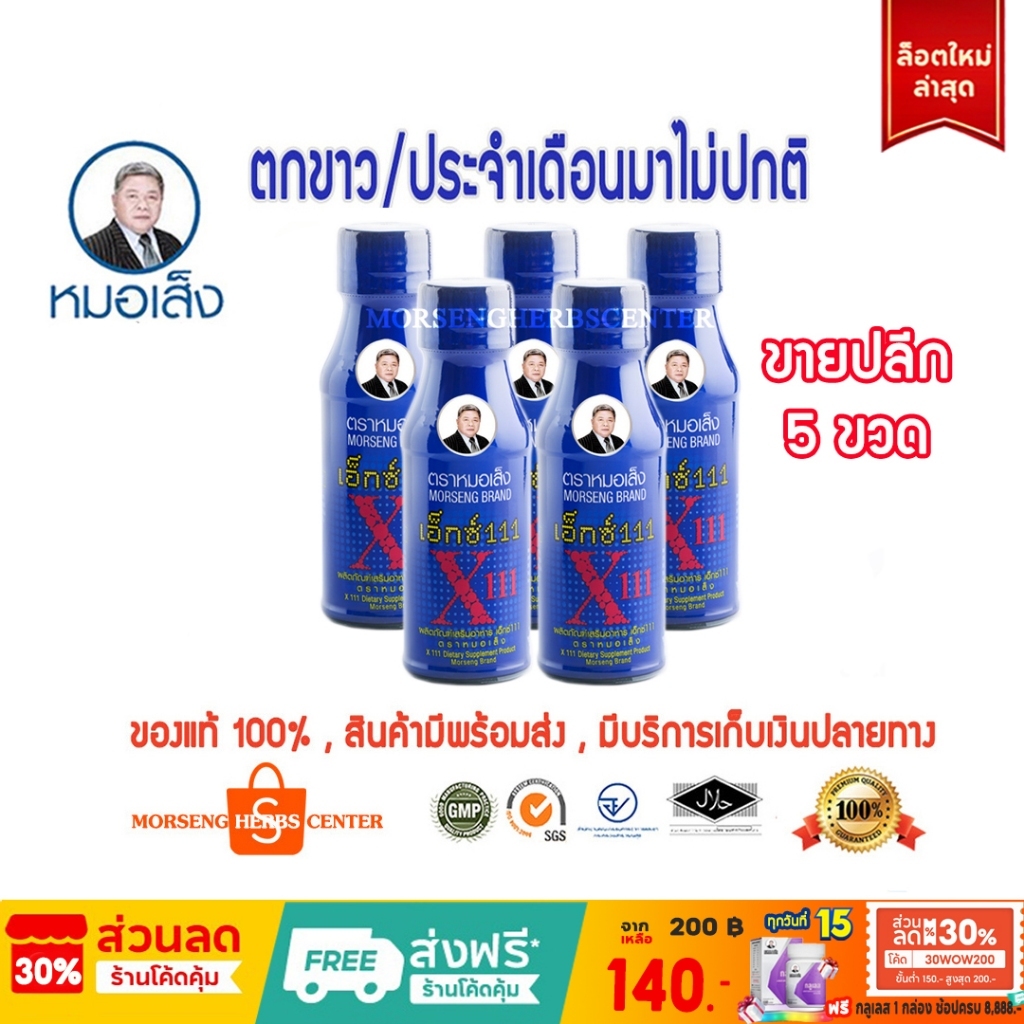 หมอเส็ง- เอ็กซ์ 111 [ขายปลีก 5 ขวด ] -ของแท้100%