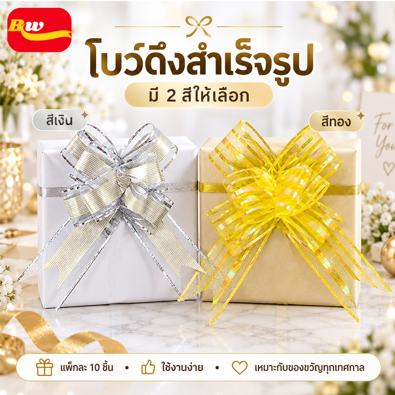 โบว์กึ่งสำเร็จรูป โบว์ดึงรูดผีเสื้อ ขนาด 50 มิลลิเมตร แพค 10 ชิ้น