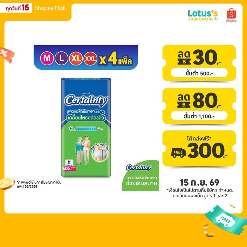 [ขายยกลัง!] [ลังละ 4 แพ็ค] เซอร์เทนตี้ กางเกงซึมซับ ซุปเปอร์แพ้นส์ CERTAINTY SUPER PANTS