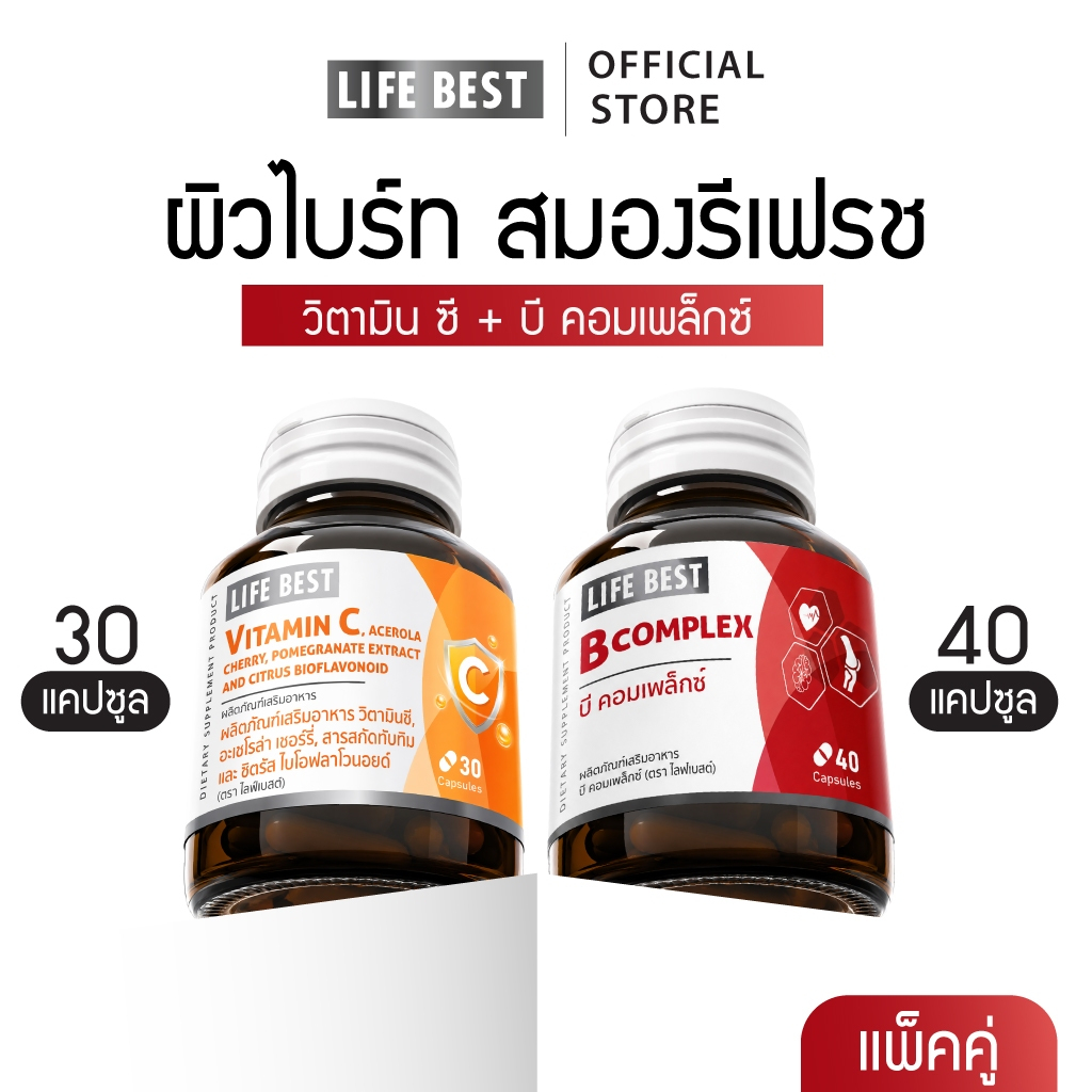 [แพ็คคู่] Life Best  Vitamin C 1 ขวด และ  B Complex 1 ขวด
