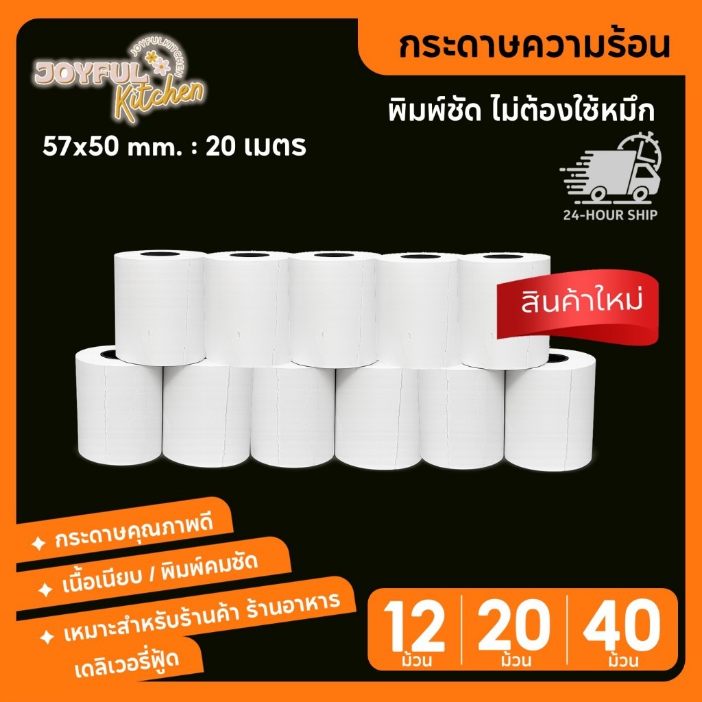 กระดาษความร้อน 57x50 mm. 12/20/40 ม้วน/แพ็ค Bill Receipt Paper กระดาษใบเสร็จ สลิป บิลความร้อน