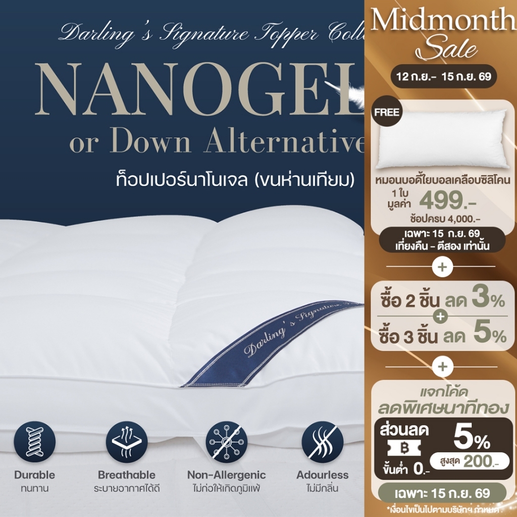 Darling Mattress ที่นอนดาร์ลิ่ง ที่รองนอนขนห่านเทียมหรือนาโนเจลรุ่นนุ่มฟู