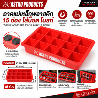 Astro Products ถาดแม่เหล็กพลาสติก 15 ช่อง ใส่น็อต โบลท์ / Plastic Magnetic Parts Tray 15 Slots