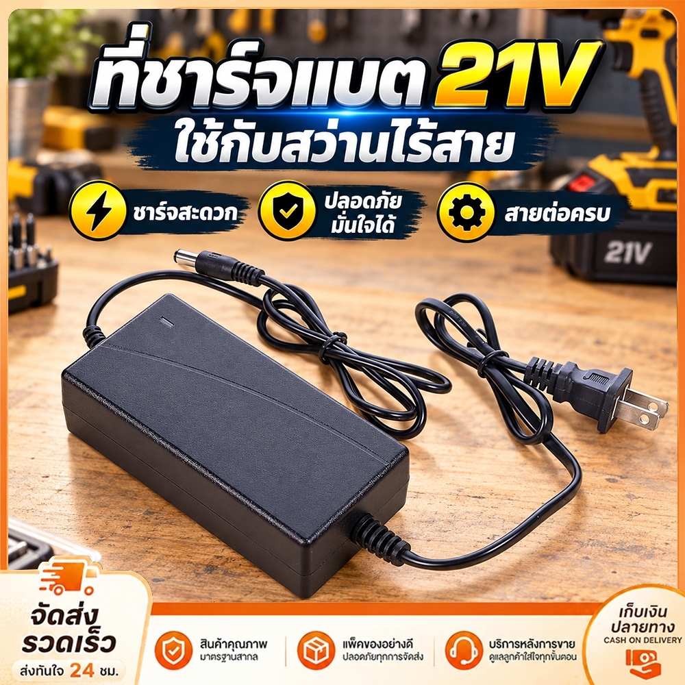 อแดปเตอร์ชาร์จแบตลิเที่ยม DC 21V แล้วตัด มีไฟสถานะ ชาร์จ แบตเต็ม สว่านไฟฟ้าไร้สายสว่านเจาะชุดแบตเตอรี่