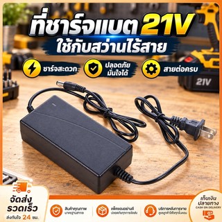 อแดปเตอร์ชาร์จแบตลิเที่ยม DC 21V แล้วตัด มีไฟสถานะ ชาร์จ แบตเต็ม สว่านไฟฟ้าไร้สายสว่านเจาะชุดแบตเตอรี่