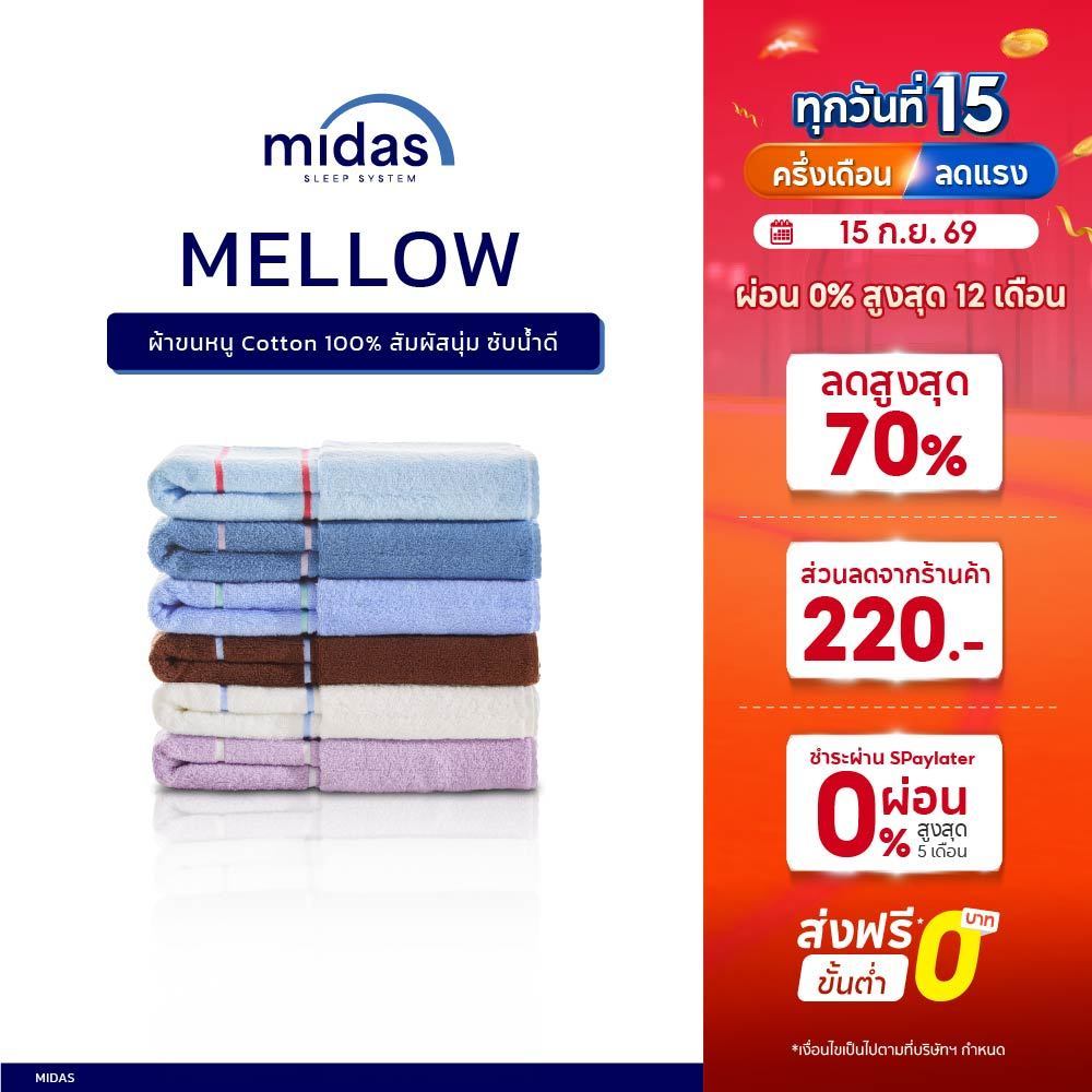 Midas ผ้าขนหนู Cotton 100% รุ่น Mellow สัมผัสนุ่ม ซับน้ำดี แห้งไว ไม่เป็นขุย ส่งฟรี