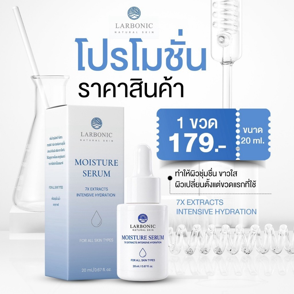 [1 ขวด] เซรั่มมอยส์ LARBONIC MOISTURE SERUM 20ML เซรั่มเติมความชุ่มชื้น สำหรับผิวแห้ง ผิวขาดน้ำ ผิวอิ่มฟู