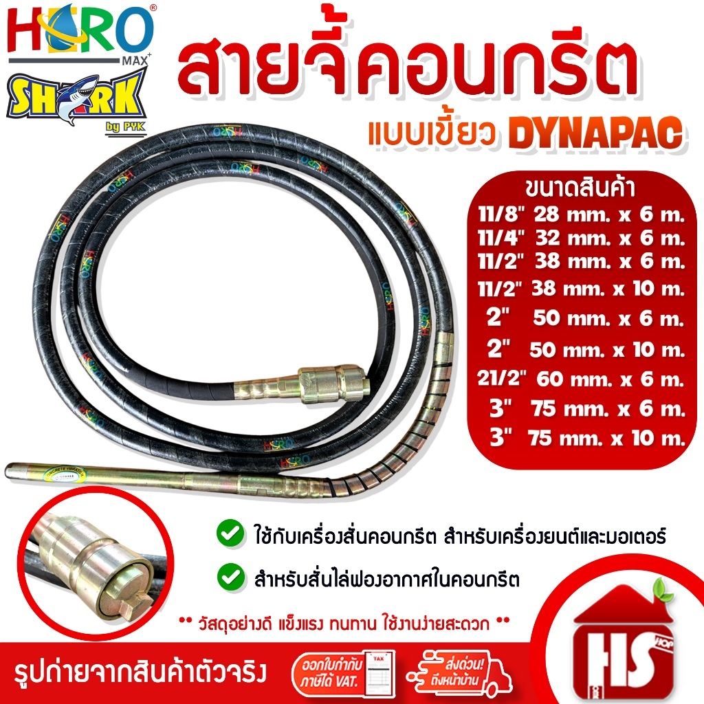 Hero Shark สายจี้ปูน สายจี้คอนกรีต ไดนาแพค Dynapac แบบเขี้ยว 11/8",11/4",11/2",2",21/2",3" ยาว 6 m./10m. Design by Japan