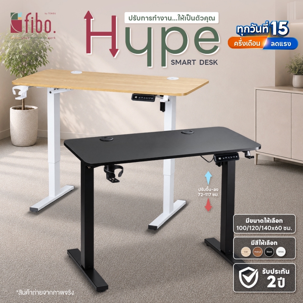 FIBO โต๊ะทำงาน รุ่น HYPE โต๊ะปรับระดับไฟฟ้า 100/120/140 โต๊ะคอม Ergonomic รับประกัน 2 ปี
