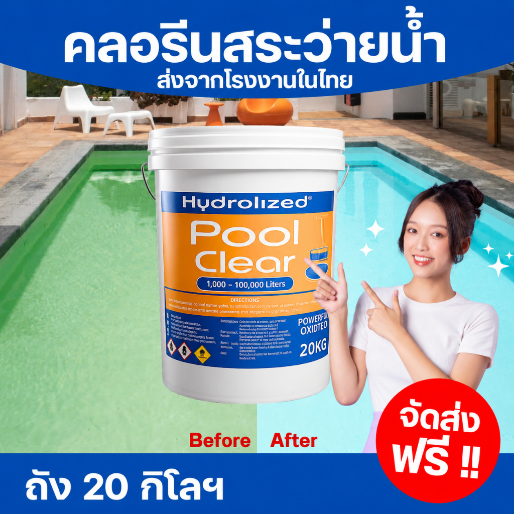 คลอรีนผงสระว่ายน้ำ 90% Hydrolized แก้น้ำเขียว ตะไคร่น้ำ ปรับใส ฆ่าเชื้อโรค ถัง 20 Kg.