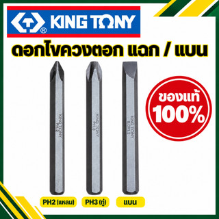 Kingtony ดอกไขควงตอก ปากแฉก PH2 PH3 / ปากแบน รุ่น 1800P 1800S ของแท้100% Made In Taiwan ไขควง