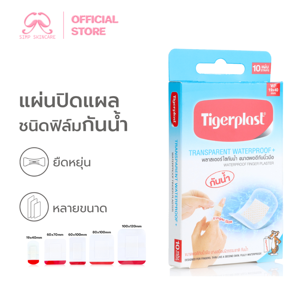 (หลายขนาด) Simpskincare แผ่นพลาสเตอร์กันน้ำ ที่ทำแผล Tigerplast กันน้ำได้ดี อ่อนโยนต่อผิว