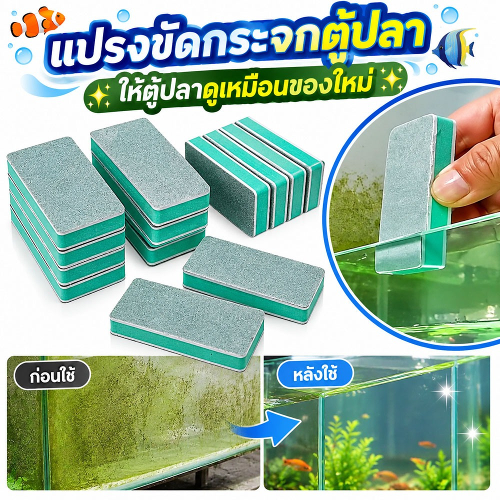 ฟองน้ำทำความสะอาดเช็คตู้ปลา ฟองน้ำขัดกระจก ขจัดคราบน้ำ คราบฝังแน่น ฝ้าขึ้นกระจก ไม่เป็นรอย