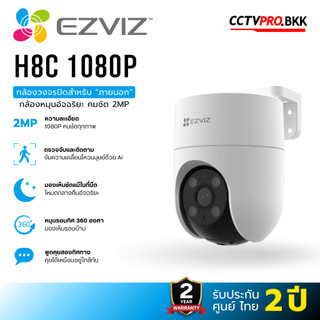 EZVIZ H8c 1080P / 2MP Pan &Tilt Wi-Fi Camera การสนทนาสองทิศทางMicroSD (สูงสุด 512GB) การมองเห็นกลางคืนแบบสี
