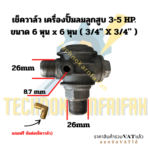 เช็ควาล์ว เครื่องปั๊มลมลูกสูบ 3-5 HP. ขนาด 6 หุน x 6 หุน ( 3/4" X 3/4" )