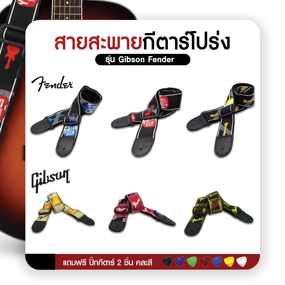 สายสะพายกีต้าร์ fender สายสะพายกีตาร์Gibson  (มีสีให้เลือก) เนื้อผ้าแบบทอลาย สวยงาม แข็งแรง แถมฟรี ปิ๊กกีต้าร์ 2 ชิ้น
