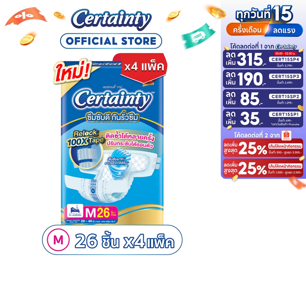 CERTAINTY TAPE ผ้าอ้อมผู้ใหญ่แบบเทป เซอร์เทนตี้ เทป ขนาดจัมโบ้ ไซส์M (26 pcs) x 4แพ็ค