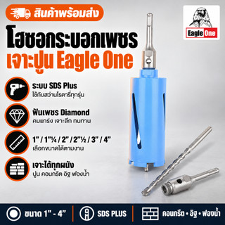 โฮซอกระบอกเพชร Eagle One เจาะปูน คอนกรีต มีสว่านนำร่อง SDS Plus ขนาด 1"-4"