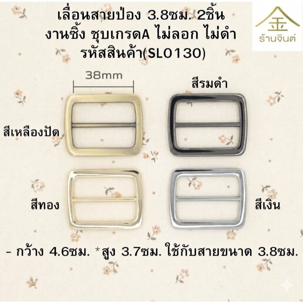 ปลีก/ส่ง (2ชิ้น) เลื่อนสายป่อง 3.8ซม. 2ชิ้น งานซิ้ง ชุบเกรดA ไม่ลอก ไม่ดำ (SL0130)