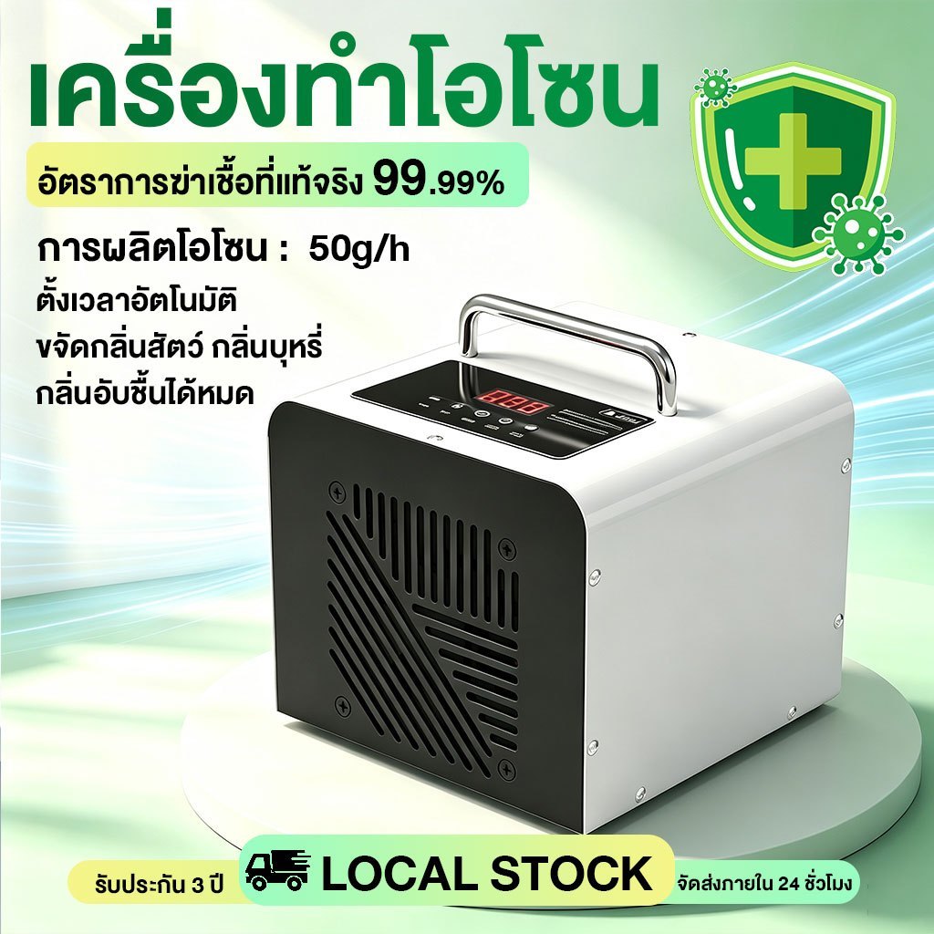เครื่องอบโอโซน เครื่องทำโอโซนฆ่าเชื้อโรค Ozone Generator ดับกลิ่นอับ ใช้ฆ่าเชื้อโรค กลิ่นสารเคมี ฟอกอากาศ 50g/hr โอโซน