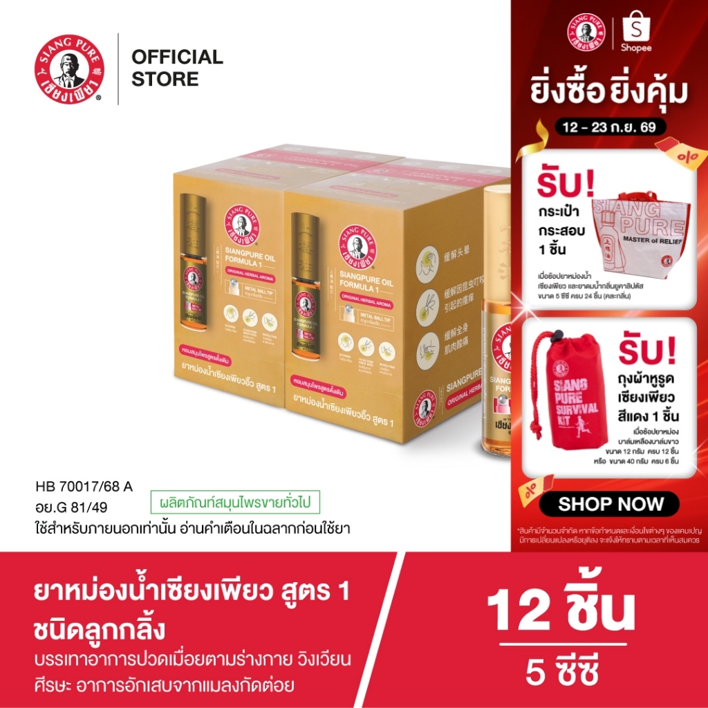 Siangpure Oil Formula I (Ball Tip) ยาหม่องน้ำเซียงเพียวอิ๊ว สูตร 1 ขนาด 5 ซีซี ชนิดลูกกลิ้ง จำนวน 12 ชิ้น