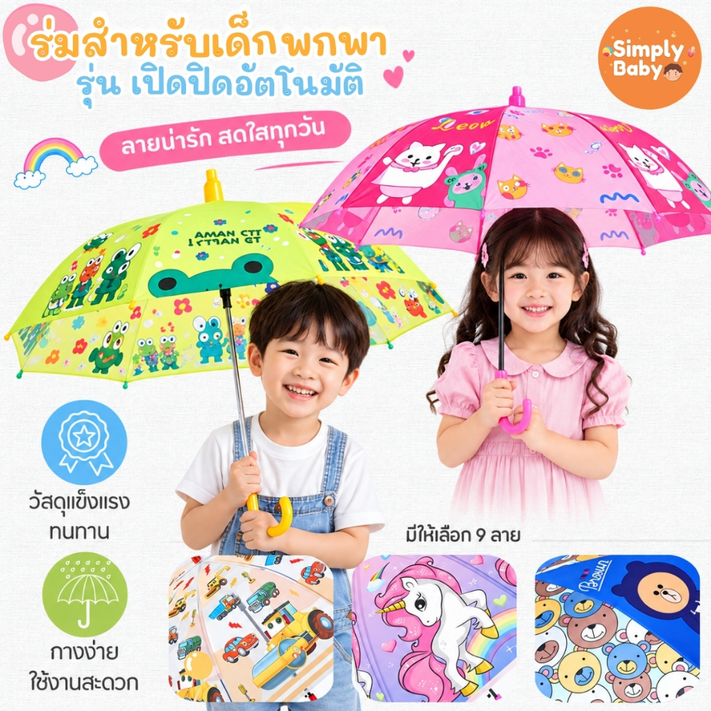 ร่มเด็ก ร่มกันฝนเด็ก กันแดด กันฝน กัน UV ลายการ์ตูนน่ารักๆ ร่มนักเรียน ด้ามยาว กัน มีนกหวีด [พร้อมส่ง]