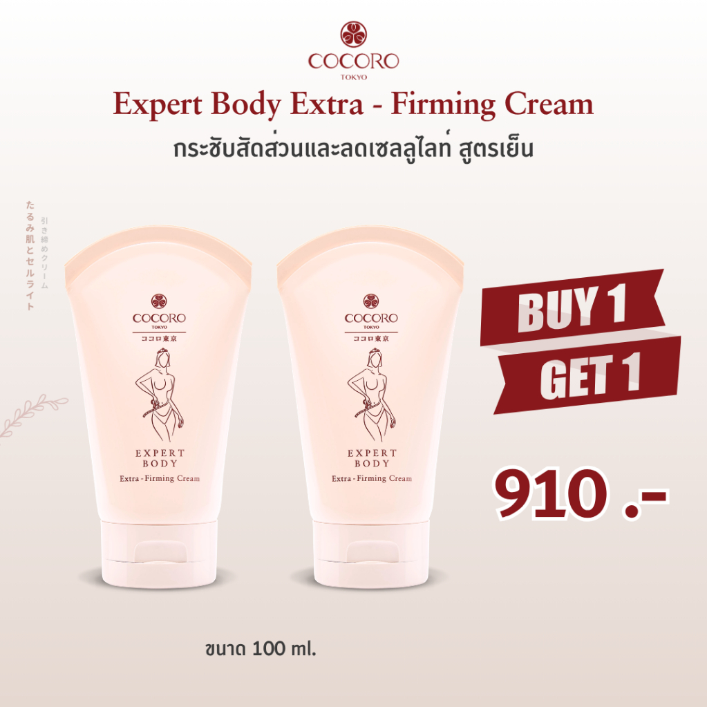 [1 แถม 1] COCORO TOKYO | Expert Body Extra-Firming Cream - ดูแลผิวหย่อนไม่กระชับ