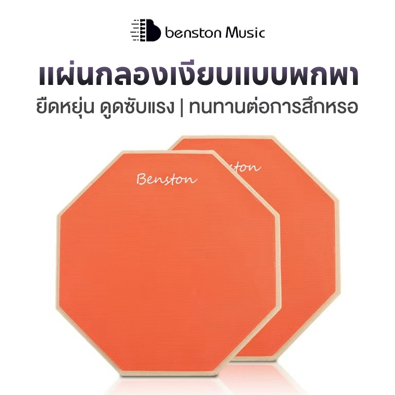 Benstonแป้นซ้อมกลอง 8 นิ้ว / 12 นิ้ว Practice Pad ยาง PE ทัชชิ่งสมจริง ฝึกเงียบ ตีเด้งดี สำหรับมือใหม่และมืออาชีพ Drum P