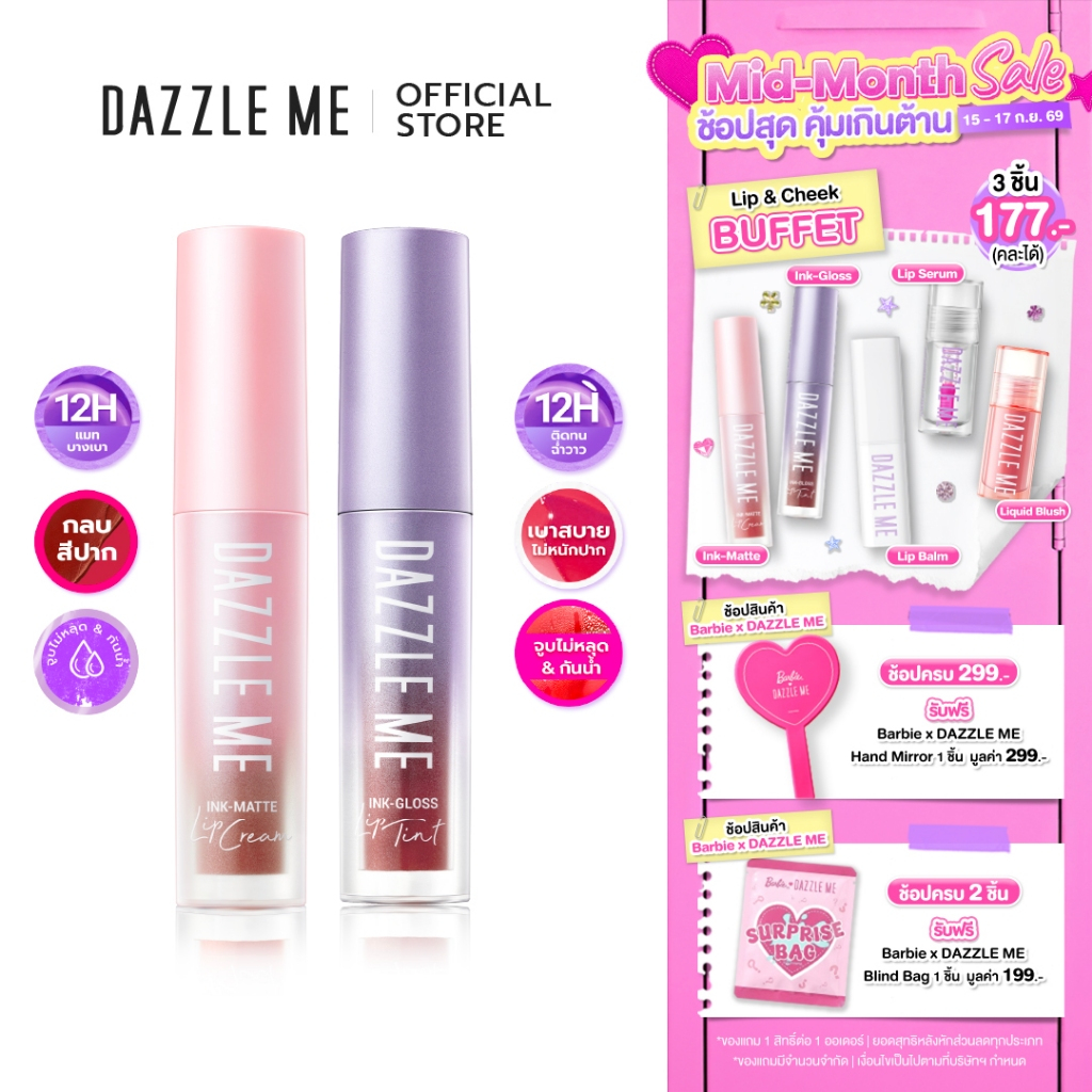 [SET คู่สีขายดี] DAZZLE ME Ink-Gloss Lip Tint & Ink-Matte Lip Cream ติดทน จูบไม่หลุด กันน้ำ บางเบาไม