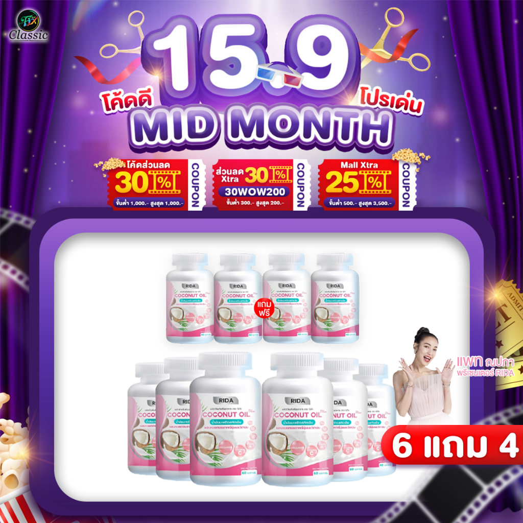 [ 6 แถม 4 ] Rida Coconut Oil Plus น้ำมันมะพร้าวสกัดเย็น ริด้า โคโค่ ออย พลัส คุมหิว เร่งเผาผลาญ