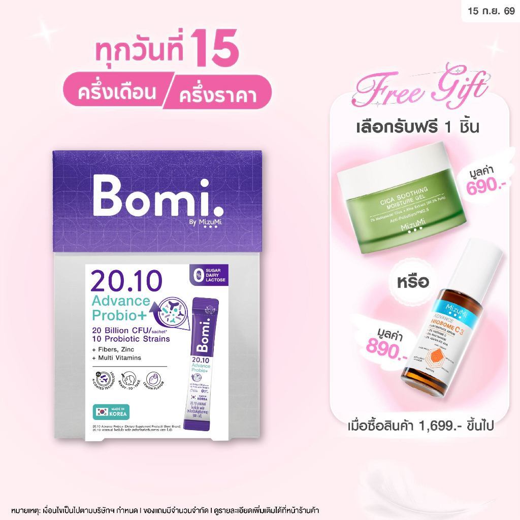 Bomi 20.10 Advance Probio+ (14x2g) โพรไบโอติกส์สูตรแอดวานซ์ ปรับอาการแปรปรวน คืนสมดุลลำไส้