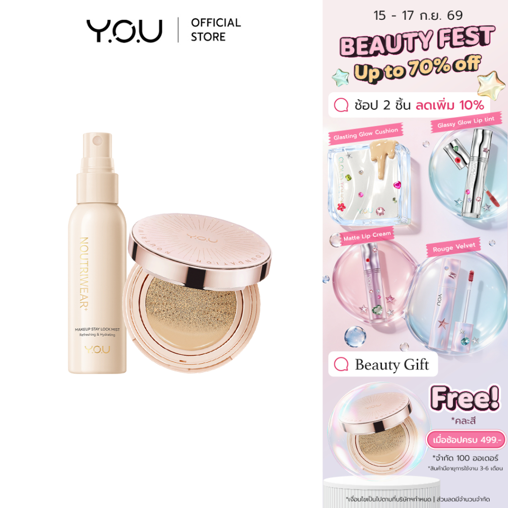 YOU SET NoutriWear [Cushion + Setting Spray] เซ็ทคุชชั่น + เซ็ตติ้งสเปรย์